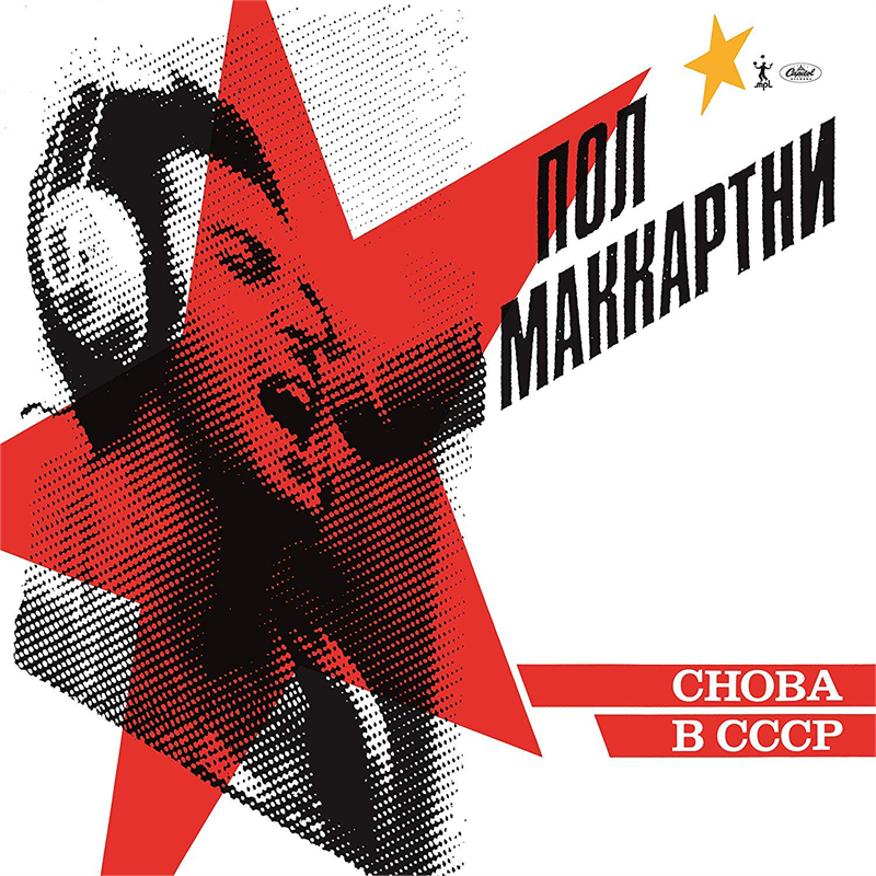 PAUL MCCARTNEY - CHOBA B CCCP (1988)