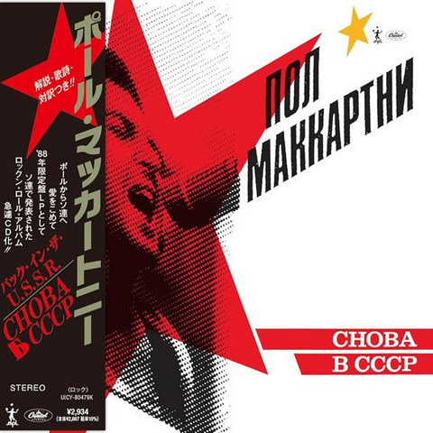 PAUL MCCARTNEY - CHOBA B CCCP (1988 - JAPAN SHM CD | REM25)
