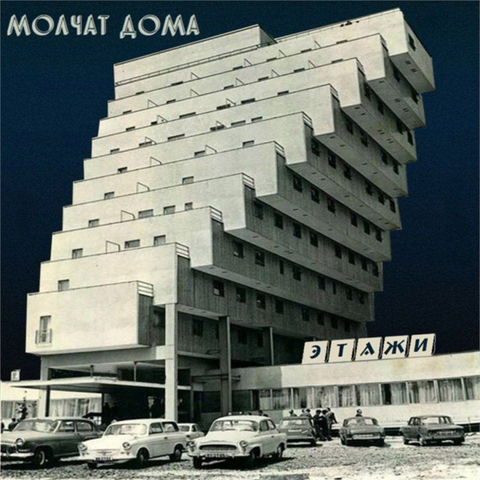 MOLCHAT DOMA - ETAZHI (2020)