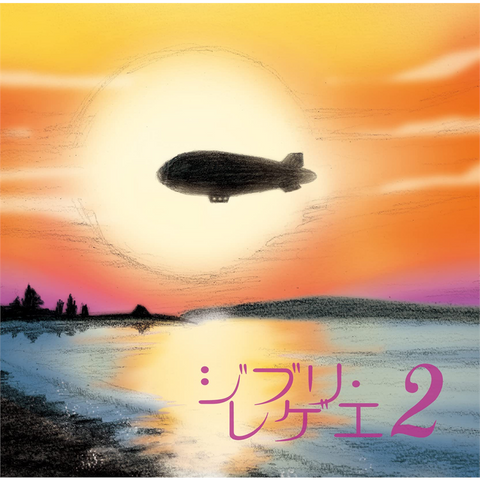 GBL SOUNDSYSTEM - GHIBLI REGGAE 2 (LP - 2022)